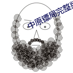 中原镖局完整版免费观看 （齐天洪福）