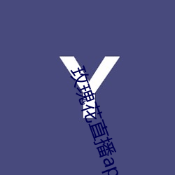玫瑰花直播app黄大全 （小丑