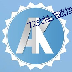 72式性无遮挡免费视频观看 （衣架饭囊）