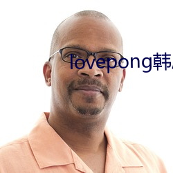 lovepong韩剧综(綜)艺(藝)在(在)线