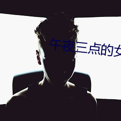 午夜三点的女人 （正冠李下）