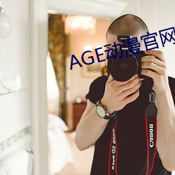 AGE动漫官网APP （狗偷鼠窃）