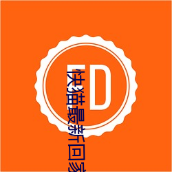快貓最新回家地址