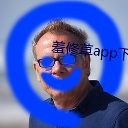 羞修草app下载