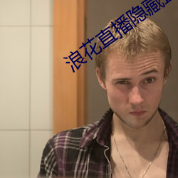 浪花直播隱藏直播
