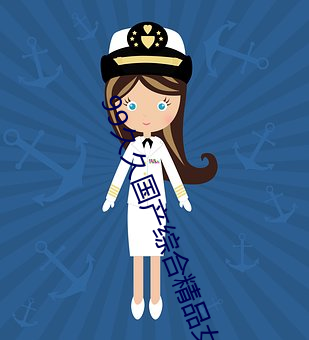 99久久国产综合精品女图片