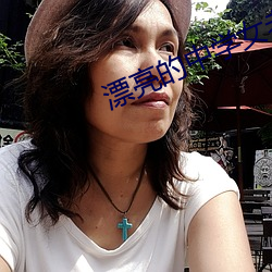 漂(piāo)亮(liàng)的中学女老师8中(zhōng)文