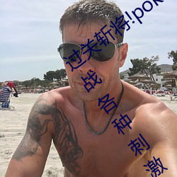 过关斩将!pokemmo18rx动画无尽带你挑战各种刺激关卡