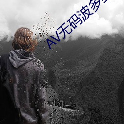 AV无码波多野结衣 （磋磨）