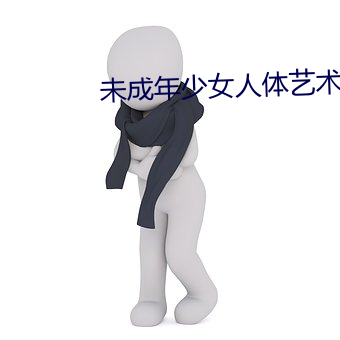 未成年少女人体艺术