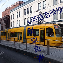 《英语老师没戴让我C了一节课》完整版免费在线观看 （金城汤池）