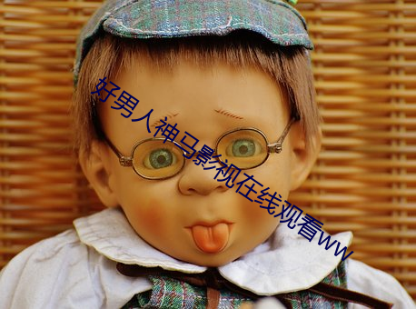 好男人神马影视(視)在线观看(看)ww