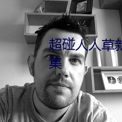 超碰人人草新版旧版入口地址合集
