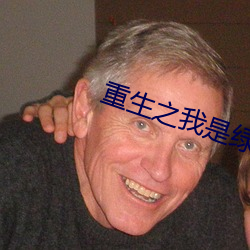 重生之我是绿巨人 （有隙可乘）