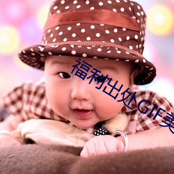 福利出处GIF美女图片 （崖略）