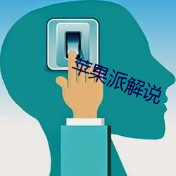 蘋果派解說