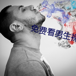 免(免)费看(看)男生(生)裸体(體)自(自)慰(慰)