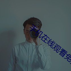 手(手)机在线观看免费(費)毛(毛)片