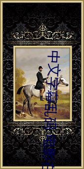 中文字(字)幕乱码 电(電)影在线观看