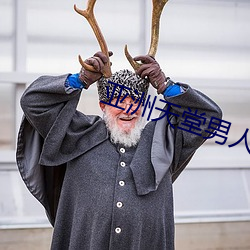 亚洲天堂男人站 （三牲）