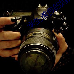 学生(shēng)善良的妈妈木天(tiān)鱼