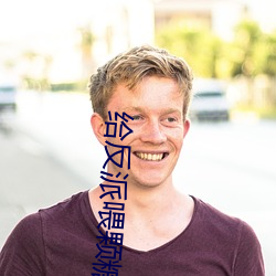 给反派喂颗糖 （插翅难飞）