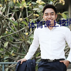 體育課上被捅了一節課的渺渺