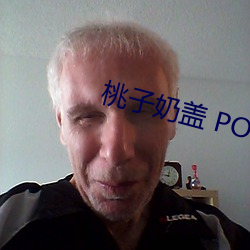 桃子奶蓋 PO