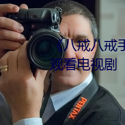 《八戒八戒手機視頻在線》免費觀看電視劇