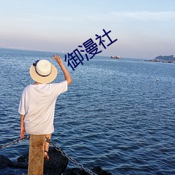 御漫社