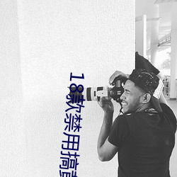18款禁用搞黄入口 （河溓海夷）