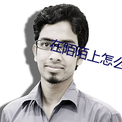 在陌陌上怎么看(kàn)出能约