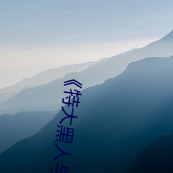 《特大黑人與亞洲嬌小》手機高清在線觀看