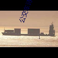 公交车诗晴