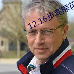 12.16步(bù)宾探花3000