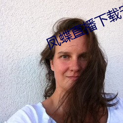 凤蝶直播下载安装