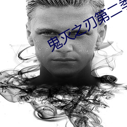 鬼灭之刃(刃)第(第)二季在(在)线(線)寓目(看)