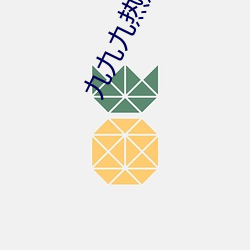 九九九热热九九九热 （目不斜视）