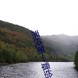 系统第一章给宿(宿)主破初的(的)小(小)
