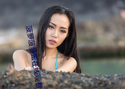 菠萝菠萝蜜在线观看