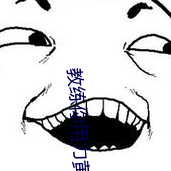 教(教)练你(你)用(用)力(力)黄色小说(說)