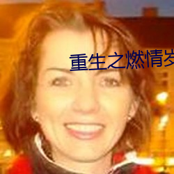 重(zhòng)生之燃情岁月