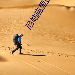尼姑廟裏的和尚如猛虎