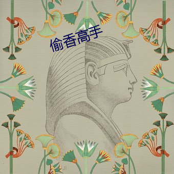 偷香高(gāo)手