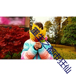重生之都市狂仙