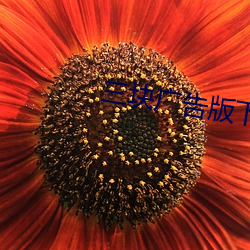 三塊廣告版下載安卓