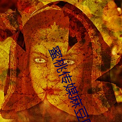 蜜桃传媒麻豆国产原创视频:一款深受年轻人欢迎的国产影视 （兔角牛翼）