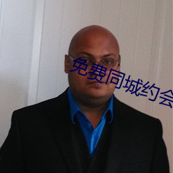 免费同城约会软件