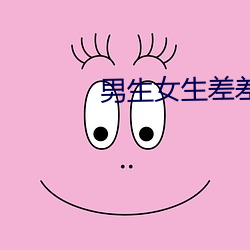 男生女生差差差很疼的app