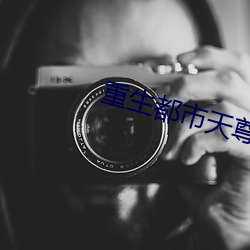 重生都市天(天)尊